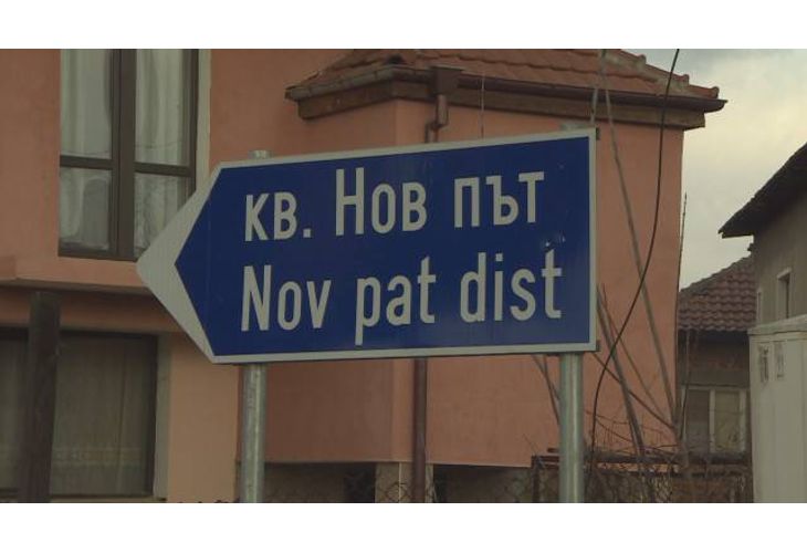 Кв. Нов път Кв. Нов път